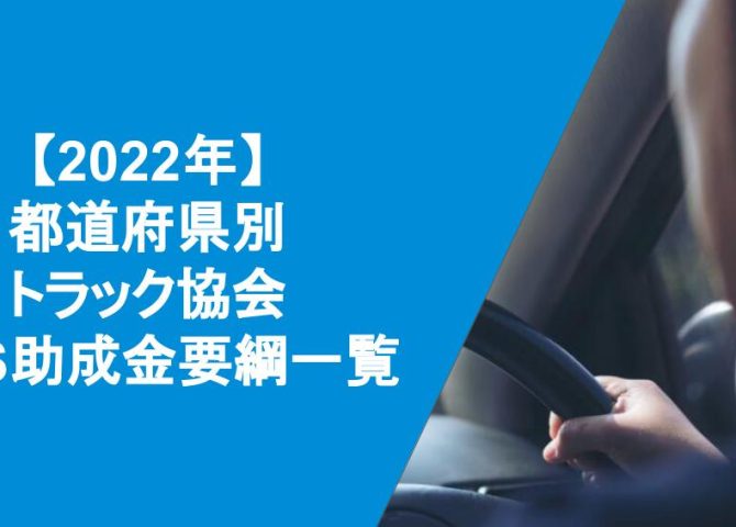 《助成金情報》2022年度　日本トラック協会　SASスクリーニング検査【都道府県別一覧表】