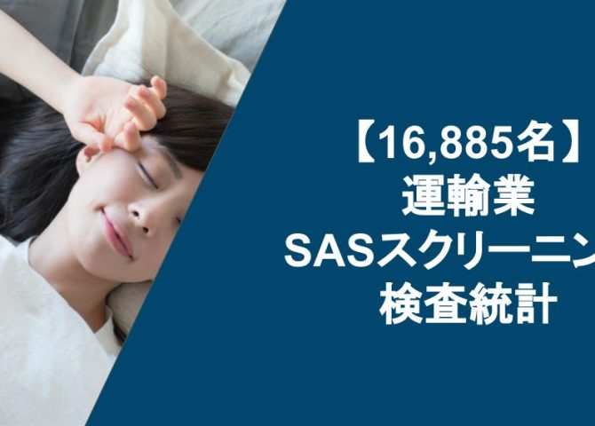 【全16,885名】運輸業SASスクリーニング検査統計