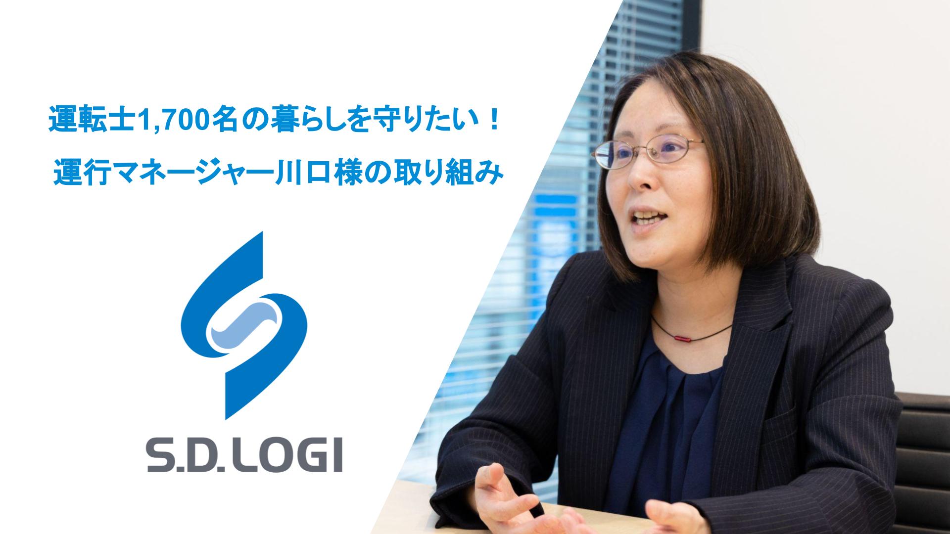 運転士1,700名の暮らしを守りたい！運行マネージャー川口様の取り組み | NPO法人睡眠健康研究所