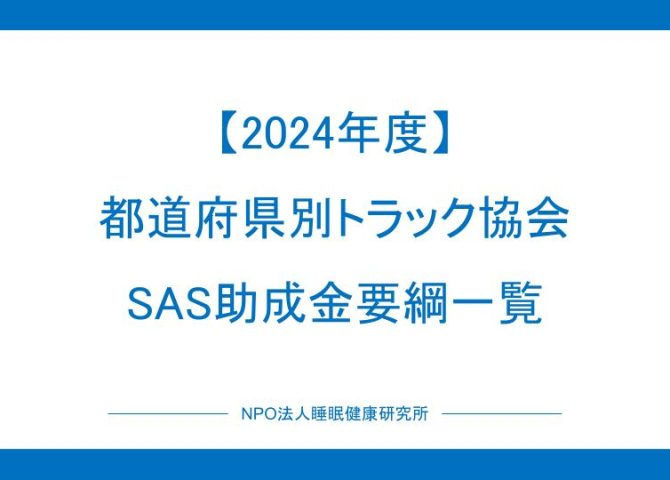 《助成金情報》2024年度　日本トラック協会　SASスクリーニング検査【都道府県別一覧表】